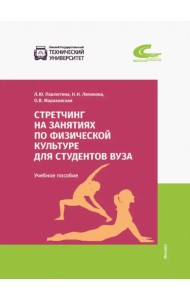 Стретчинг на занятиях по физической культуре для студентов вуза