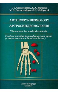 Артросиндесмология. Учебное пособие для медицинских вузов