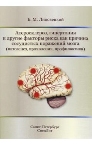 Атеросклероз, гипертония и другие факторы риска как причина сосудистых поражений мозга