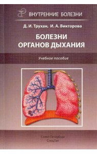 Болезни органов дыхания. Учебное пособие