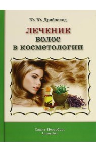 Лечение волос в косметологии