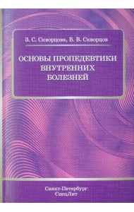 Основы пропедевтики внутренних болезней. Учебное пособие для студентов медицинских вузов и врачей