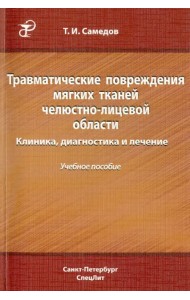 Травматические повреждения мягких тканей челюстно-лицевой области. Клиника, диагностика и лечение
