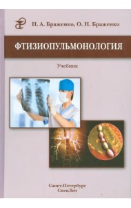 Фтизиопульмонология. Учебник