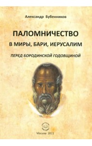 Паломничество в Миры, Бари, Иеруслим перед Бородинской годовщиной