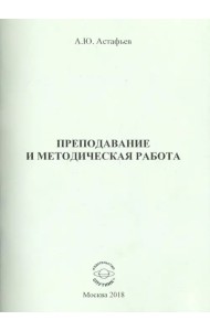Преподавание и методическая работа