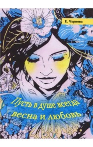 Пусть в душе всегда весна и любовь