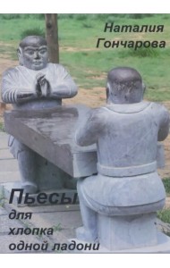 Пьесы для хлопка одной ладони