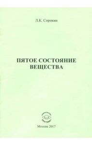 Пятое состояние вещества