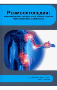 Ревмоортопедия