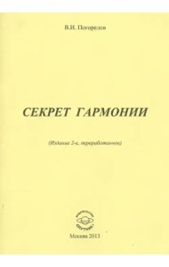 Секрет Гармонии