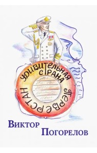 Удивительная страна Перверстан