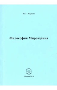 Философия Мироздания