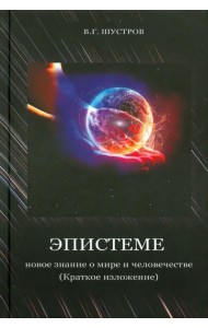 Эпистеме. Новое знание о мире и человечестве