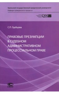 Правовые презумпции в судебном административном процессуальном праве