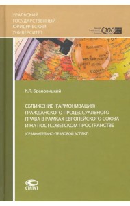 Сближение гражданского процессуального права в рамках ЕС на постсоветском пространстве