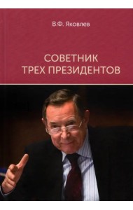 Советник трех президентов