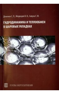 Гидродинамика и теплообмен в шаровых укладках