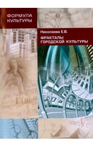 Фракталы Городской Культуры