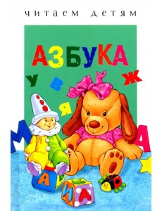 Азбука. Читаем детям Азбука. Читаем детям