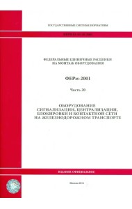 ФЕРм 81-03-20-2001. Часть 20. Оборудование сигнализации, центр., блокировки и контакт. сети на ж/д