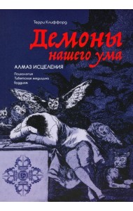 Демоны нашего ума. Алмаз исцеления. Психология. Тибетская медицина. Буддизм