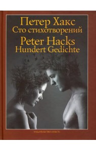 Сто стихотворений