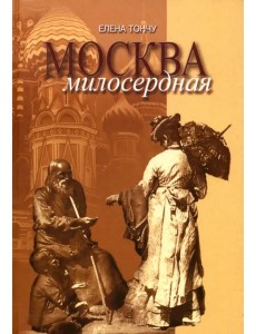 Москва милосердная
