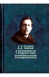 А. В. Чаянов о бюджетных исследованиях