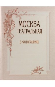 Москва театральная в фотографиях