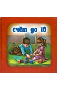 Счёт до 10