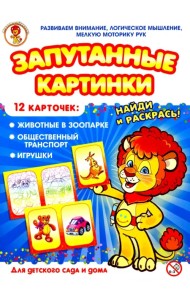 Запутанные картинки. Животные в зоопарке. Общественный транспорт. Игрушки