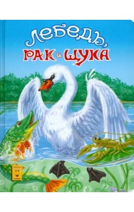 Лебедь, рак и щука