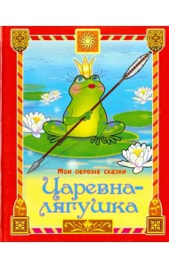 Царевна-лягушка
