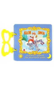 Волк и лиса