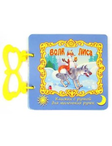 Волк и лиса Волк и лиса