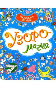 Узоромагия. Раскраска-Зендудл