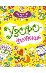 Узороплетение. Раскраска-Зендудл