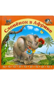 Слоненок в Африке