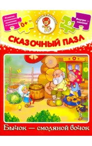 Сказочный пазл. Бычок-смоляной бочок