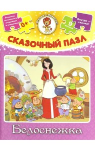 Сказочный пазл. Белоснежка
