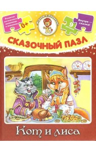 Сказочный пазл. Кот и лиса