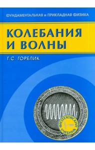 Колебания и волны. Введение в акустику, радиофизику и оптику