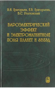 Бароэлектрический эффект и электромагнитные поля планет и звезд