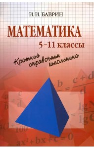 Математика. Краткий справочник школьника. 5-11 классы