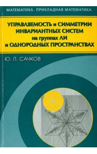 Управляемость и симметрии инвариантных систем на группах Ли и однородных пространствах