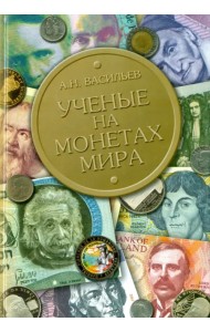 Ученые на монетах мира