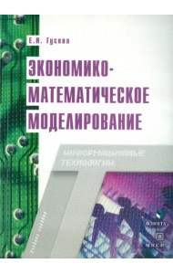 Экономико-математическое моделирование. Учебное пособие
