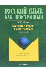 Как жить в России и быть здоровым. Учебное пособие
