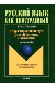 Корректировочный курс русской фонетики и интонации для иностранных студентов 1 курса бакалавриата